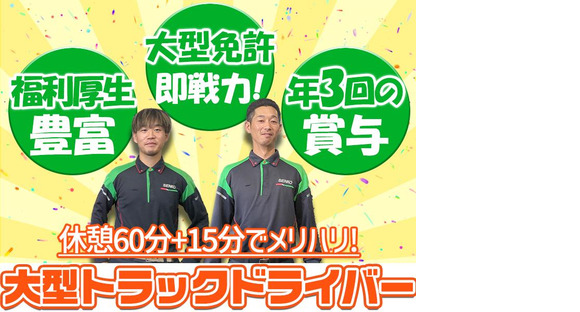 センコー株式会社　関東主管支店_内守谷営業所【大型ドライバー　05-01】