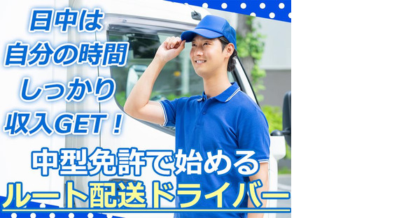 株式会社齋藤商運＿中井営業所【アルバイト/4tドライバー】の求人情報ページへ