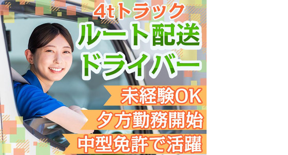 株式会社齋藤商運＿中井営業所【アルバイト/4tドライバー】の求人情報ページへ