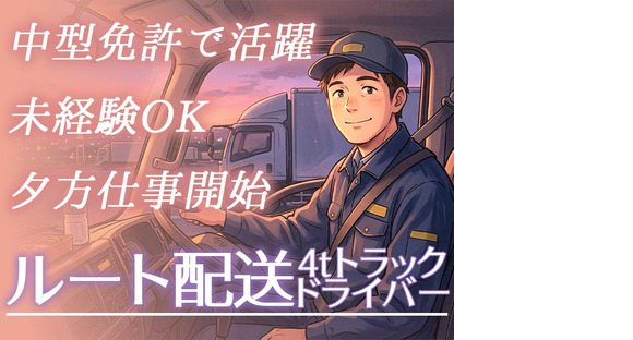 株式会社齋藤商運＿中井営業所【アルバイト/4tドライバー】の求人情報ページへ