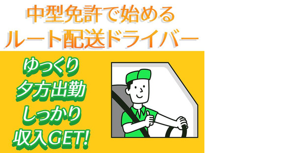 株式会社齋藤商運＿中井営業所【アルバイト/4tドライバー】の求人情報ページへ