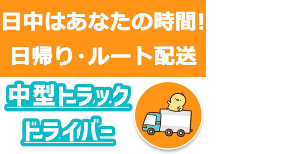 株式会社齋藤商運＿中井営業所【アルバイト/4tドライバー】の求人情報ページへ