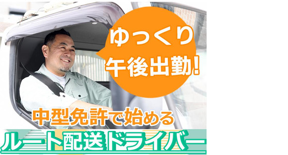 株式会社齋藤商運西東京営業所アルバイト/4tドライバーの求人メインイメージ