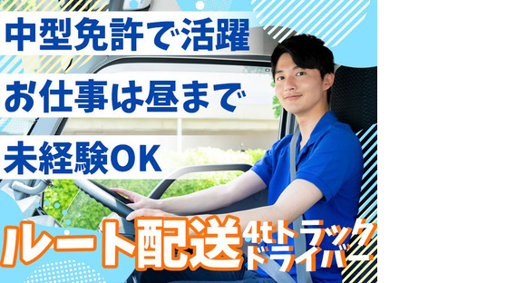 株式会社齋藤商運西東京営業所アルバイト/4tドライバーの求人メインイメージ