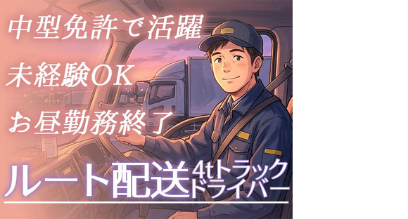株式会社齋藤商運西東京営業所アルバイト/4tドライバーの求人メインイメージ