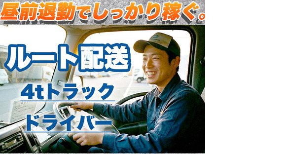 株式会社齋藤商運西東京営業所アルバイト/4tドライバーの求人メインイメージ