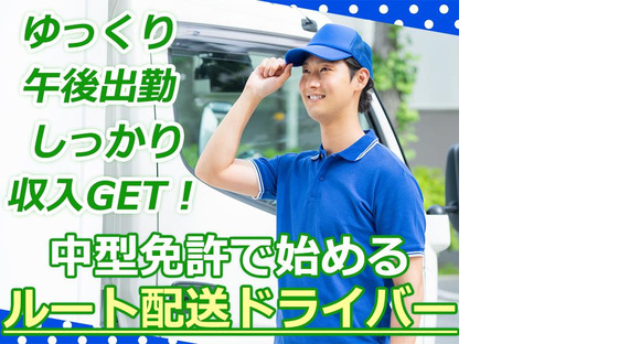 株式会社齋藤商運西東京営業所アルバイト/4tドライバーの求人メインイメージ