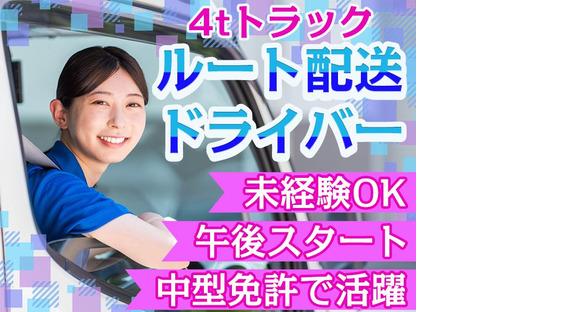 株式会社齋藤商運＿西東京営業所【アルバイト/4tドライバー】