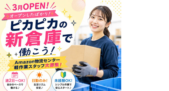 オープンしたばかりの軽作業スタッフ／株式会社ワールドスタッフィングAmazon流山おおたかの森/51626_57182-01の求人情報ページへ