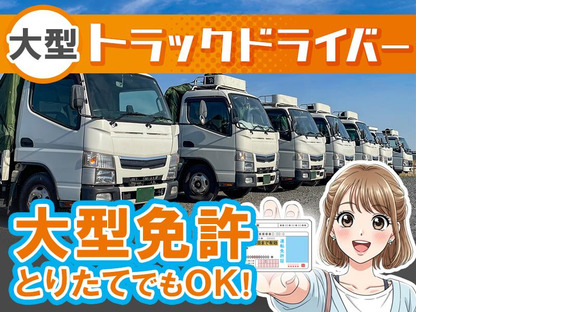 株式会社共同_厚木営業所/大型ドライバー(16)の求人情報ページへ
