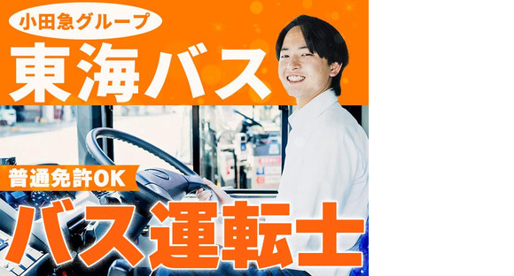 東海自動車株式会社（勤務地:株式会社東海バス）_バス運転士【下田営業所】(39)の求人情報ページへ