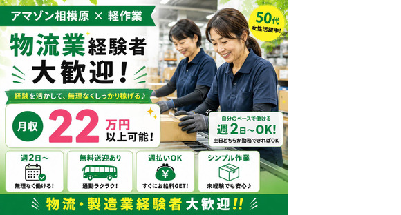未経験OKの軽作業スタッフ（日勤）株式会社ワールドスタッフィングAmazon相模原/51626_45441-01