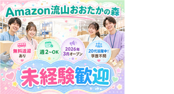 20代活躍中の軽作業スタッフ／株式会社ワールドスタッフィングAmazon流山おおたかの森/51626_57182-01の求人情報ページへ