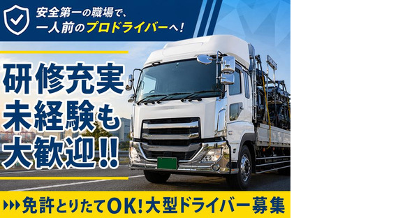 株式会社共同D_厚木営業所/大型ドライバー(50)の求人情報ページへ