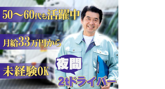 株式会社ダイエックス関西 2t夜間ドライバーB(59)の求人メインイメージ