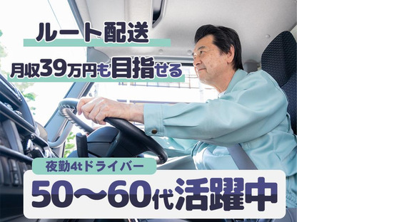 株式会社ダイエックス関西 4t夜間ドライバー【B】(69)