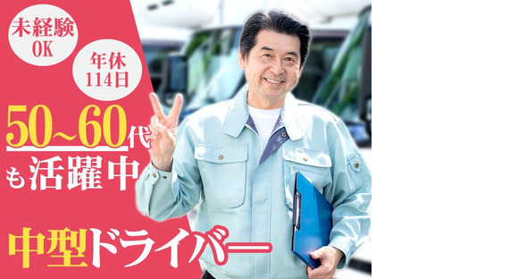 株式会社ダイエックス関西 中型ドライバー【B】(61)の求人情報ページへ
