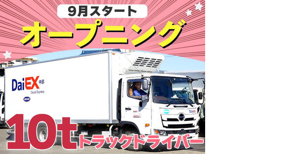 株式会社ダイエックス中部【大型ドライバー】（求人No：1-29)