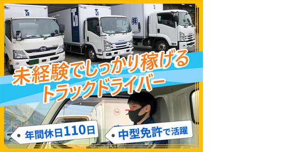 東京納品代行株式会社 SCM輸送センター／中型トラックドライバー【05-01_day】(中番)_01