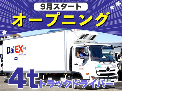 株式会社ダイエックス中部【4tドライバー】（求人No：6-3)