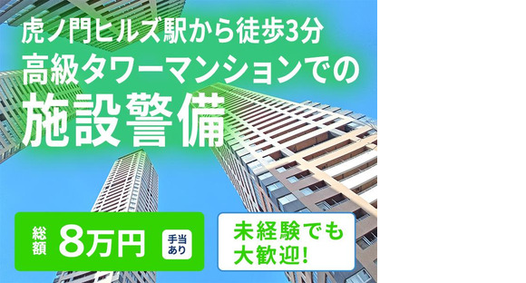 シンテイ警備株式会社 新橋支社 有楽町・溜池山王・末広町(東京)(15)エリア/A3203200143