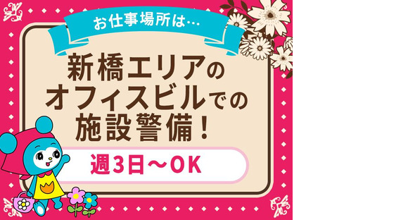 シンテイ警備株式会社 新橋支社 船堀・一之江・瑞江(12)エリア/A3203200143の求人メインイメージ