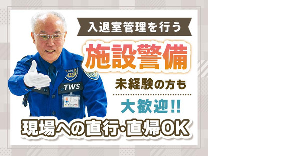 東洋ワークセキュリティ株式会社 北上営業所 施設警備 石鳥谷エリア[304]の求人情報ページへ