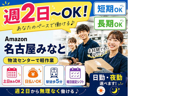 週2日～OKの軽作業スタッフ（日夜勤）株式会社ワールドスタッフィングAmazon名古屋みなと/51626_55557-00