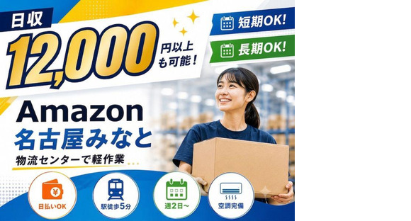 高日収の軽作業スタッフ（日夜勤）株式会社ワールドスタッフィングAmazon名古屋みなと/51626_55557-00