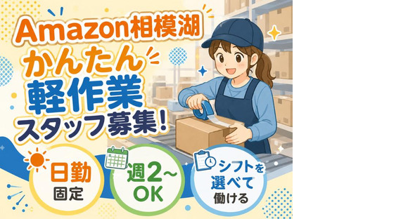 未経験OKの軽作業（日勤専属）株式会社ワールドスタッフィングAmazon相模湖/51626_51649-01の求人情報ページへ