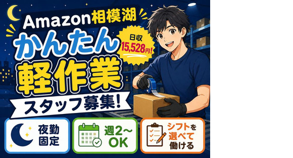 未経験OKの軽作業スタッフ（夜勤固定）株式会社ワールドスタッフィングAmazon相模湖/51626_51649_02の求人情報ページへ