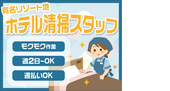 株式会社東海ビルメンテナス 箱根支店 レジーナリゾート箱根仙石原の求人メインイメージ