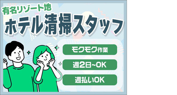 株式会社東海ビルメンテナス　箱根支店　強羅花壇富士（客室清掃）