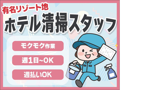 株式会社東海ビルメンテナス 箱根支店 ノイエ箱根仙石原(客室清掃)の求人メインイメージ