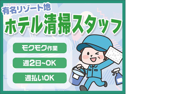株式会社東海ビルメンテナス 箱根支店 箱根湯本温泉 河鹿荘(共用清掃)の求人メインイメージ