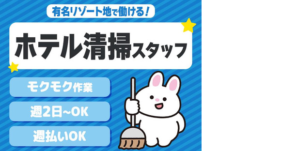 株式会社東海ビルメンテナス 箱根支店 箱根湯本温泉 河鹿荘(客室清掃)の求人メインイメージ