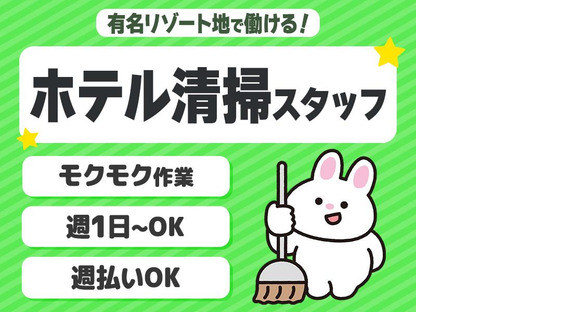 株式会社東海ビルメンテナス 箱根支店 エクシブ箱根離宮(客室清掃)の求人メインイメージ