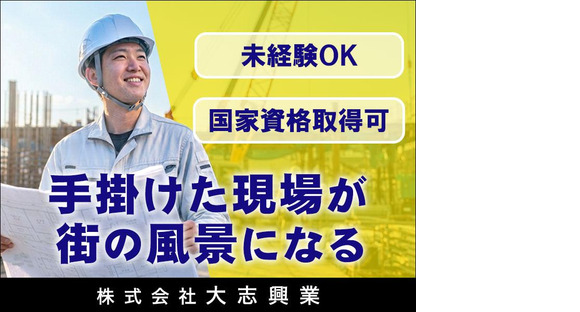 株式会社大志興業【施工管理-台東区-A016】の求人情報ページへ