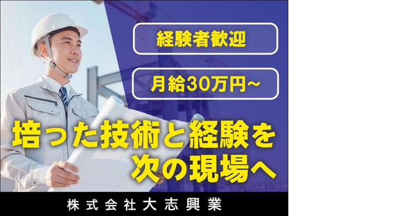株式会社大志興業【施工管理-中野区-B042】の求人情報ページへ