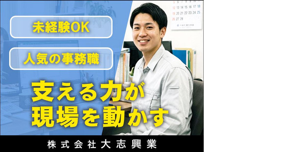 株式会社大志興業【事務・営業アシスタント-003】