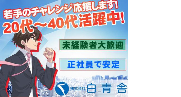 株式会社白青舎 大阪第一支店【K637】