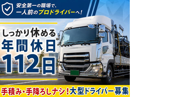 株式会社共同D_厚木営業所/大型ドライバー(54)の求人情報ページへ
