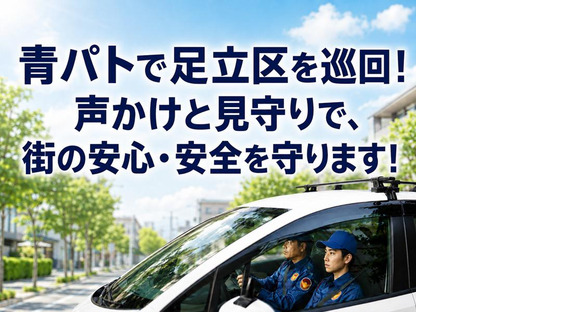 シンテイ警備株式会社 足立営業所 金町・青砥・お花茶屋(3)エリア/A3203200148
