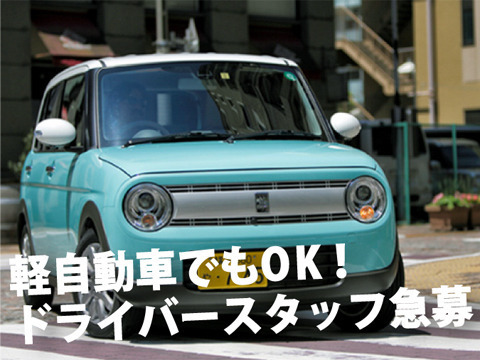ドライバースタッフ同時募集！