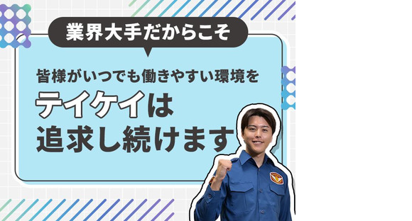 テイケイ株式会社 名古屋営業所 須ケ口・下小田井・新川橋エリア