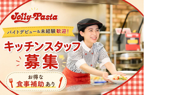 ジョリーパスタ飯田店(キッチンスタッフ)の求人情報ページへ
