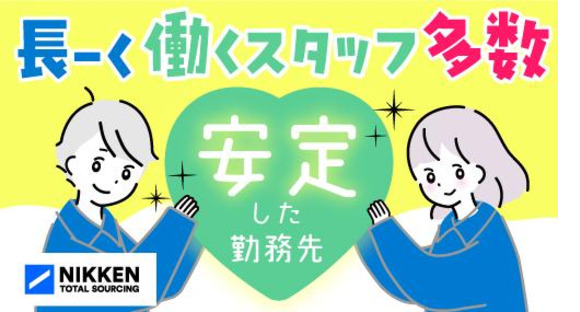日研トータルソーシング株式会社 JS名古屋オフィス(お仕事No.00000-JS)