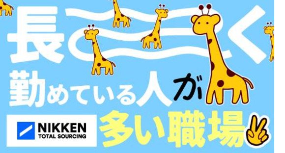 日研トータルソーシング株式会社 JS名古屋オフィス(お仕事No.00002-JS)