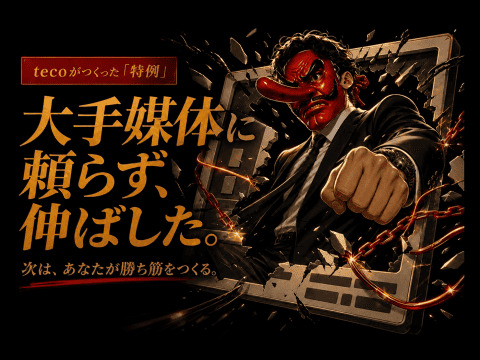 媒体に頼らず事業を伸ばした実績あり。
