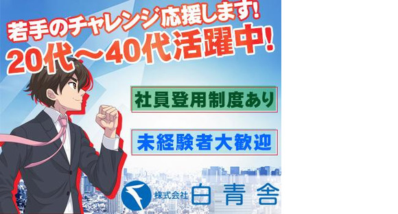 株式会社白青舎 神戸支店【K627】